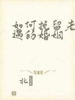 如何挽留老公外遇的婚姻