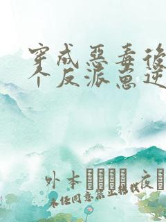 穿成恶毒后娘五个反派崽逆袭了