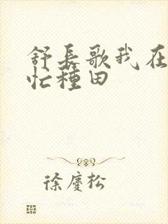 舒长歌我在兽世忙种田