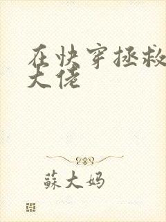 在快穿拯救反派大佬