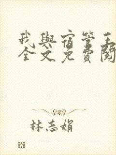 我与宿管王阿姨全文免费阅读笔趣阁