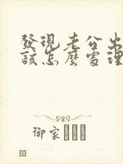 发现老公出轨应该怎么处理小三