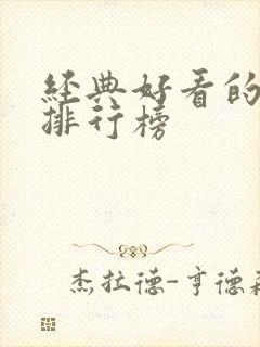 经典好看的韩剧排行榜