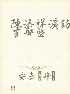 陈添祥演的短剧有哪些