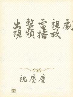 出击电视剧全集视频播放