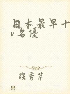 日本最早十大av名优