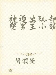 被迫出轨却上瘾双男主小说