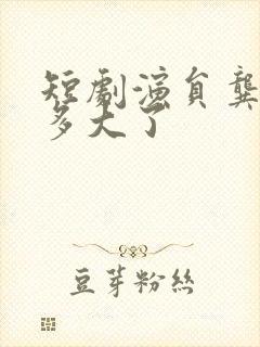 短剧演员龚芳妮多大了