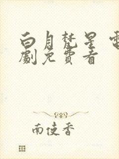 白月梵星 电视剧免费看