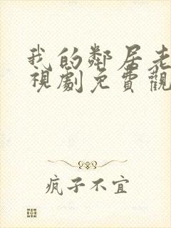 我的邻居老婆电视剧免费观看全集