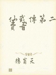 仙武传第二季免费看