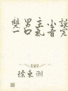 双男主小说推文一口气看完甜文