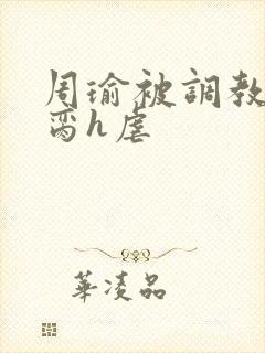 周瑜被调教成禁脔h虐