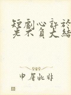 短剧心许于顾时光不负大结局