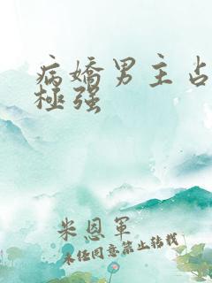 病娇男主占有欲极强