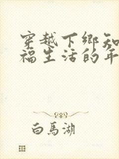 穿越下乡知青幸福生活的年代小说