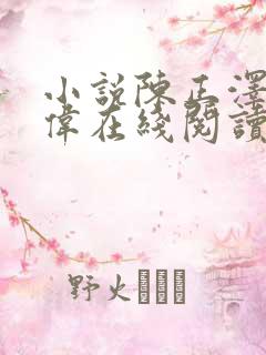 小说陈正泽祁同伟在线阅读