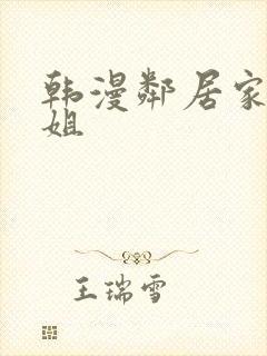 韩漫邻居家的姐姐