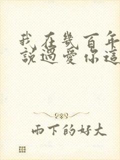 我在几百年前就说过爱你这是什么歌