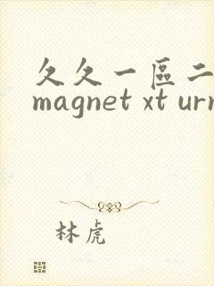 久久一区二区 magnet xt urn btih