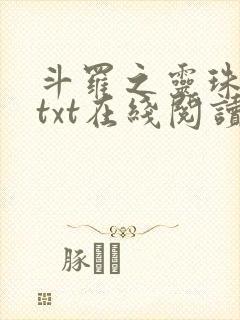 斗罗之灵珠神剑txt在线阅读