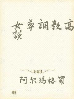 女尊调教高h小说
