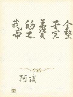 我的弟子全是大帝之资完整版免费阅读