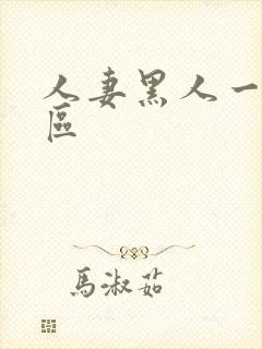 人妻黑人一区二区