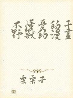 不懂爱的千金与野兽的漫画