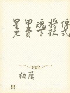 星甲魂将传漫画免费下拉式观看