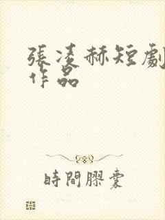 张凌赫短剧全部作品