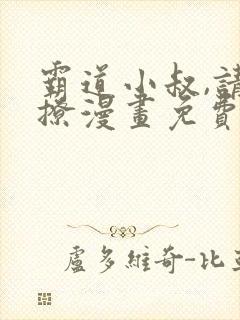 霸道小叔,请轻撩漫画免费