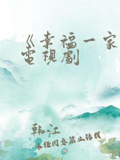 《幸福一家人》电视剧