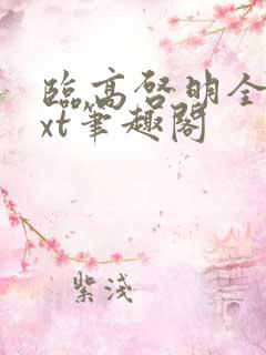 临高启明全本txt笔趣阁