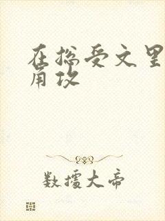 在总受文里抢主角攻