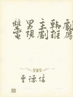 双男主韩剧最新电视剧推荐