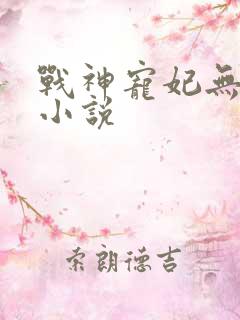 战神宠妃无下限小说
