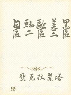 日韩欧美黑人一区二区三区