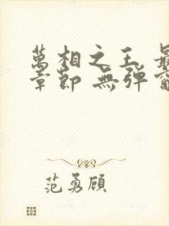 万相之王 最新章节 无弹窗