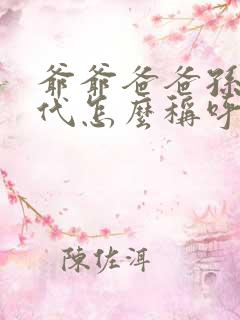 爷爷爸爸孙子四代怎么称呼