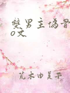 双男主伪骨科po文