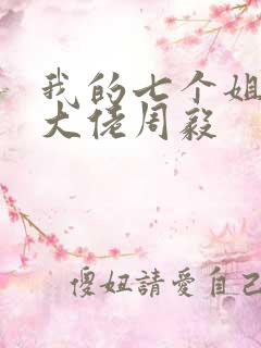 我的七个姐姐是大佬周毅