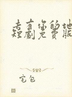 去有你的地方2短剧免费版在线看