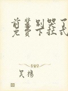 前辈别哭了漫画免费下拉式