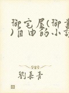御宅屋(御书屋)自由的小说阅读