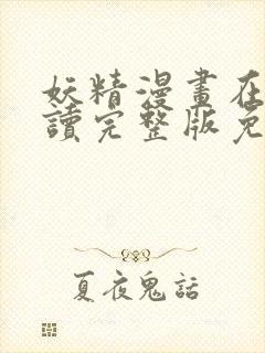 妖精漫画在线阅读完整版免费观看