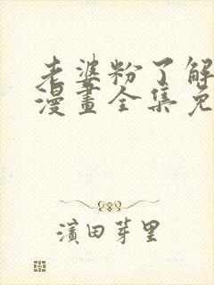 老婆粉了解一下漫画全集免费观看