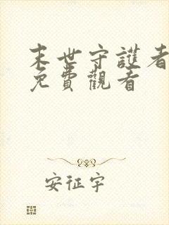 末世守护者漫画免费观看