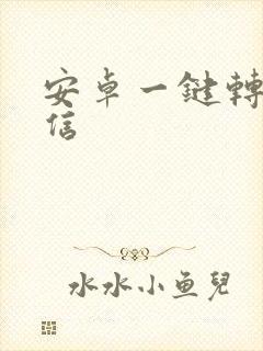 安卓一键转发微信