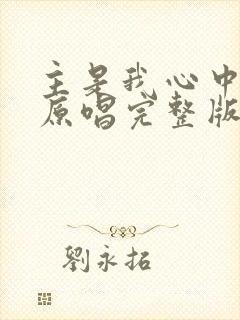 主是我心中的歌原唱完整版